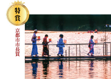 特賞（京都市市長賞）