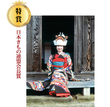 特賞（日本きもの連盟賞）