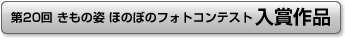 第20回 きもの姿 ほのぼのフォトコンテスト入賞作品